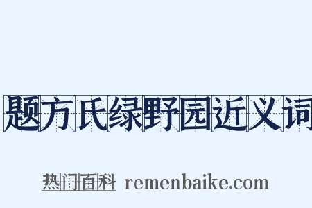 题方氏绿野园近义词是什么意思的图片